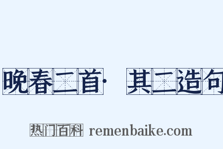 晚春二首·其二造句是什么意思的图片